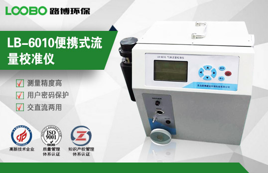LB-6010便攜式流量校準儀